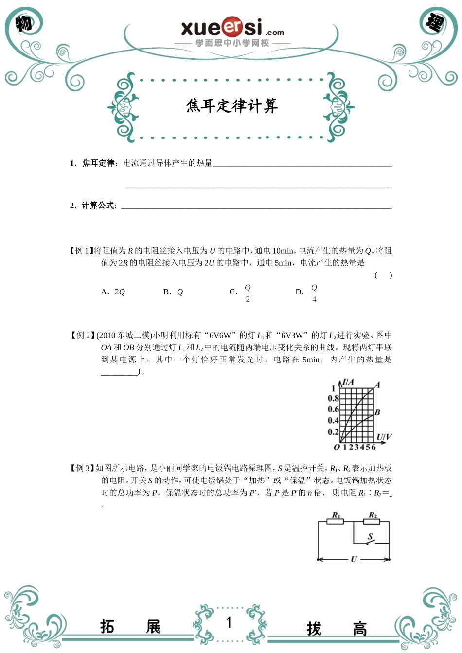 焦耳定律计算.doc_第1页