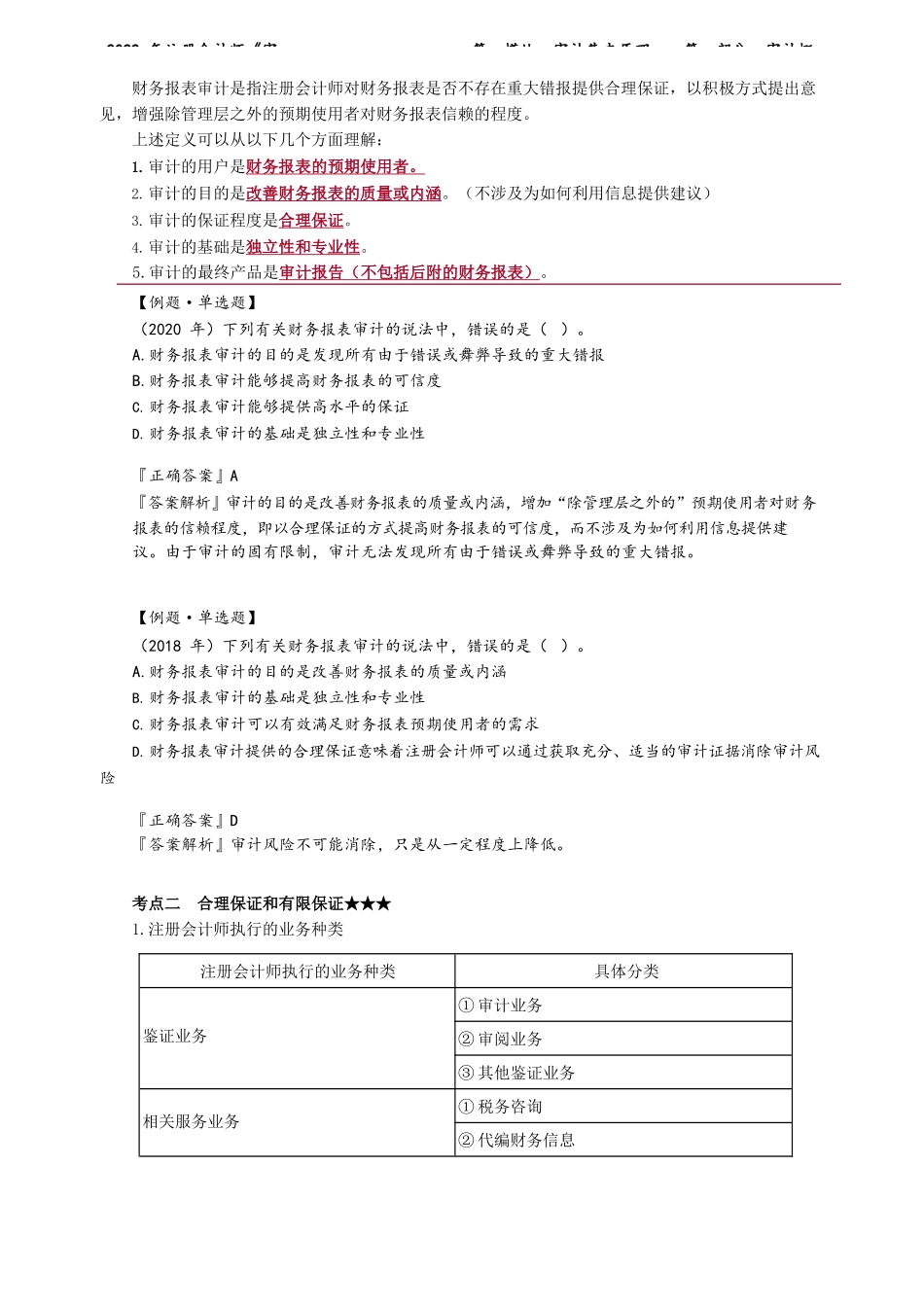 讲义_审计_基础精讲_荆　晶_第一模块　审计基本原理——第一部分　审计概述_create.docx_第3页