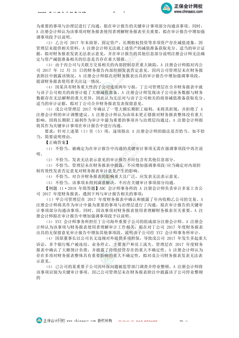 讲义_审计_金题演练_王茂林_《注会审计》主观题集训-专题10（下）、专题11（2022.07.23）_create.docx_第3页