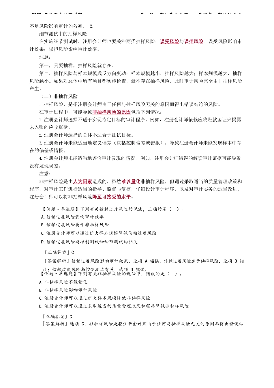 讲义_审计_基础精讲_杨闻萍_第一编　审计基本原理——第四章　审计抽样方法_create.docx_第3页