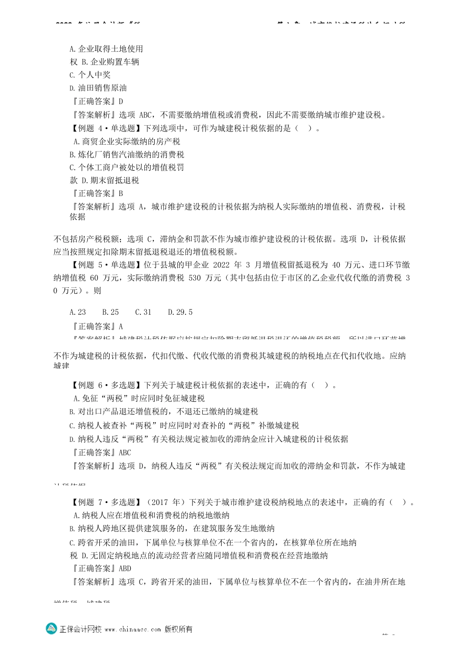 讲义_税法_习题强化_奚卫华_第六章　城市维护建设税法和烟叶税法 _create.docx_第2页