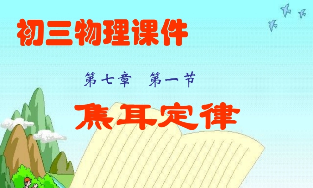 焦耳定理教学课件.ppt