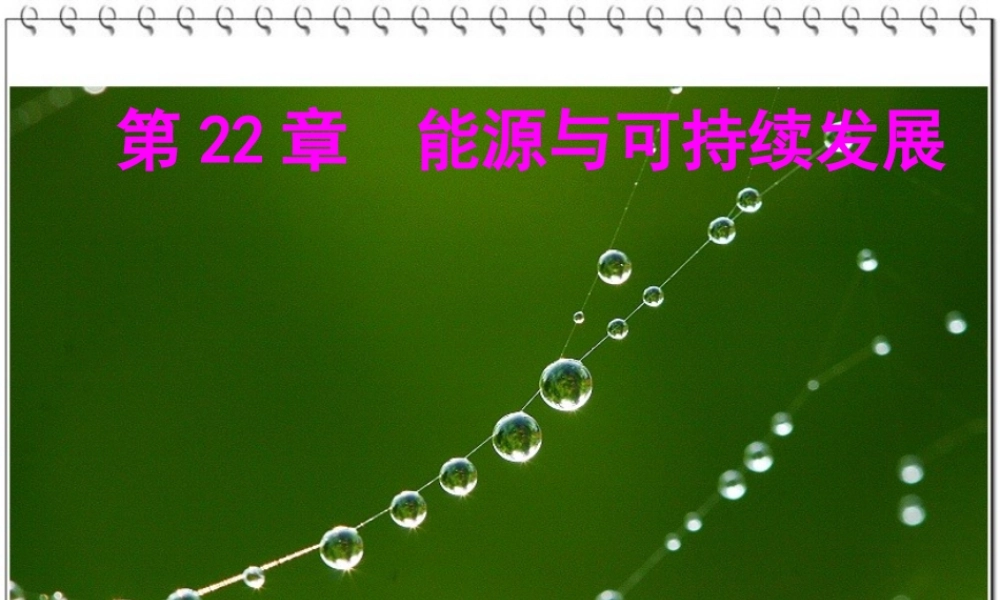 九年级物理第22章能源与可持续发展全章课件.ppt