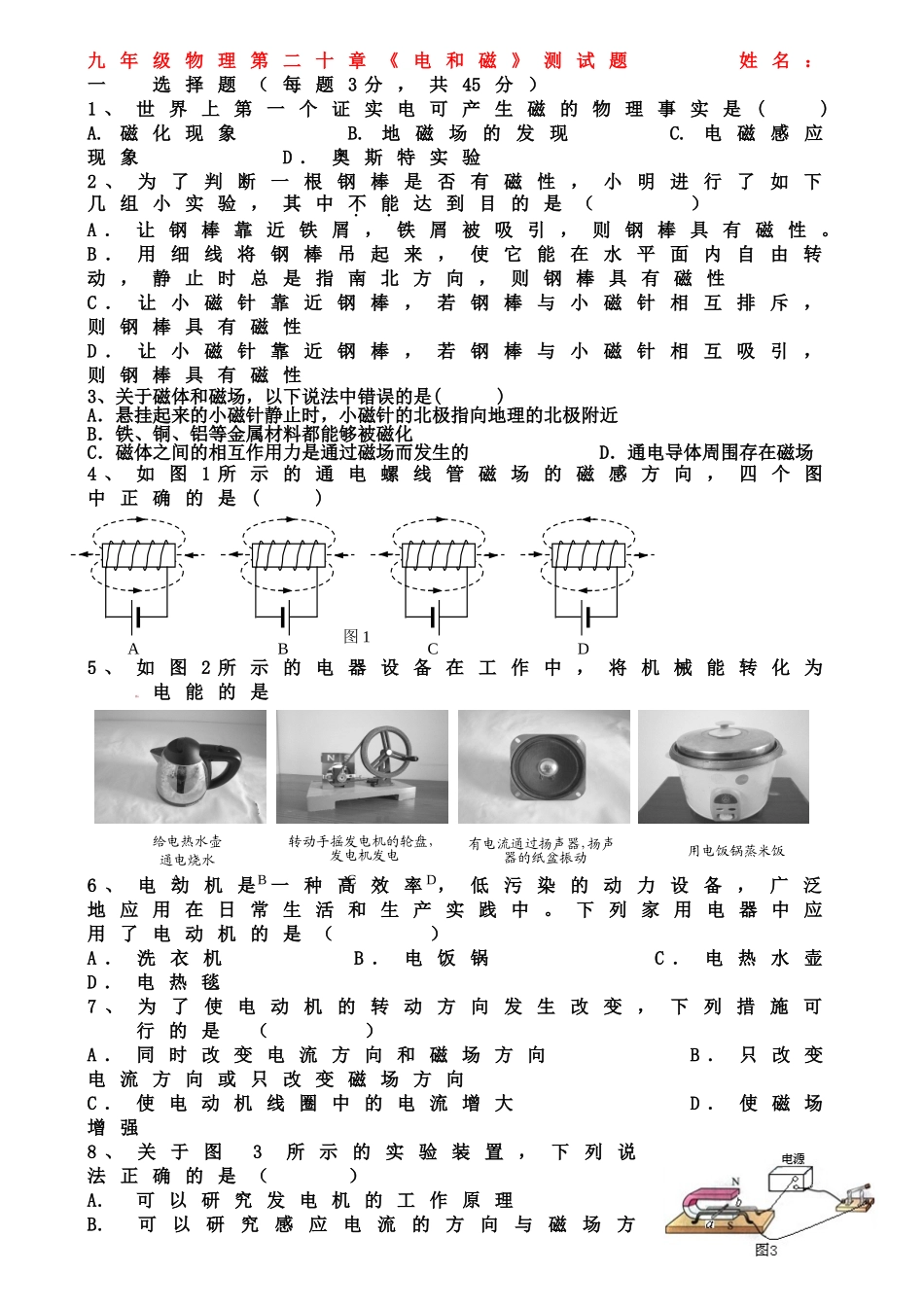 九年级物理第二十章《电和磁》综合测试题.doc_第1页