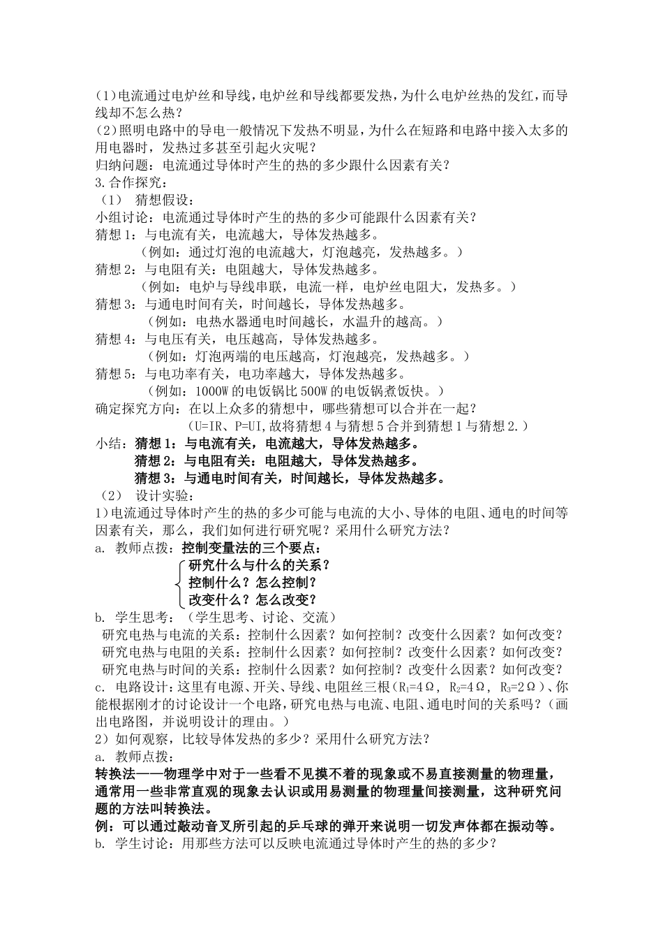 九年级物理第十八章第四节焦耳定律教学案.doc_第2页