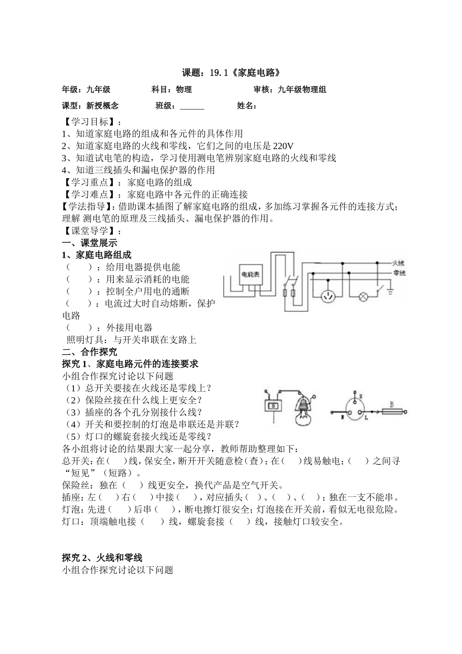 九年级物理第十九章第一节家庭电路教学案 (1).doc_第1页