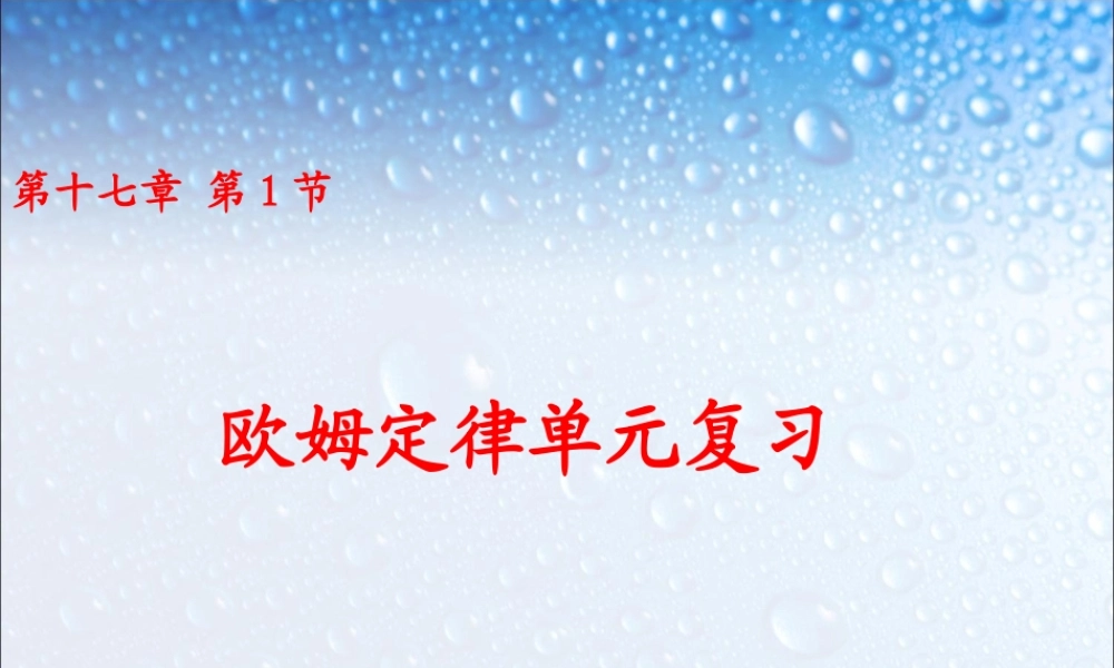 九年级物理第十七章欧姆定律单元复习课件_马中义.ppt