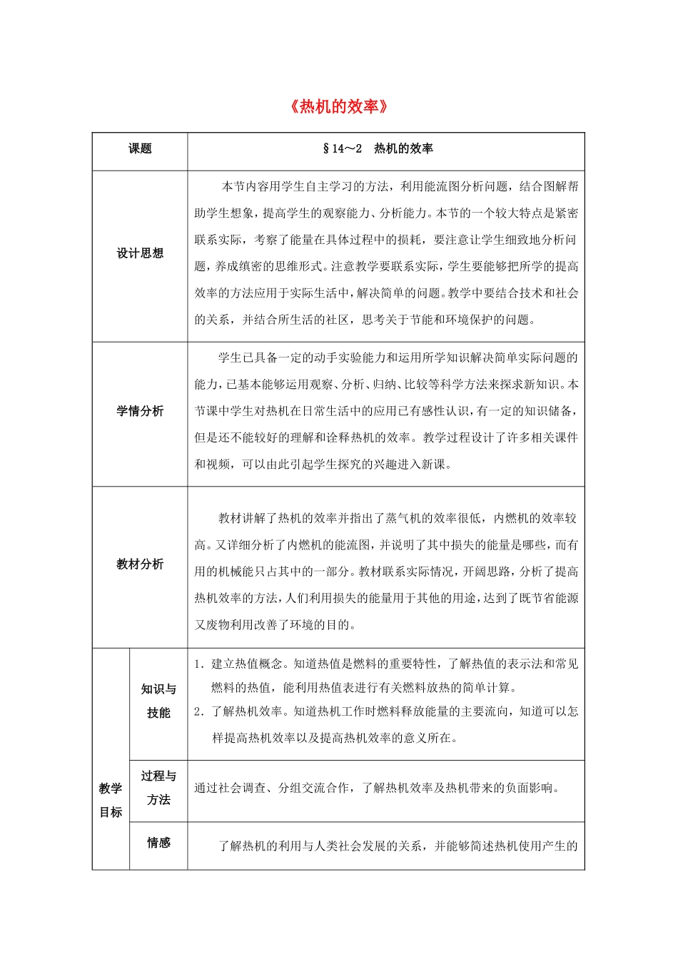 九年级物理全册-第14章-内能的利用-第2节-热机的效率教案-(新版)新人教版.doc_第1页