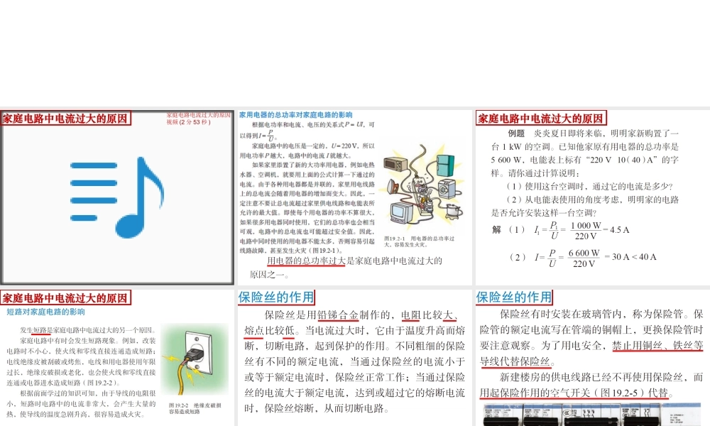九年级物理全册第19章《生活用电》第2节《家庭电路电流过大的原因》课件.ppt