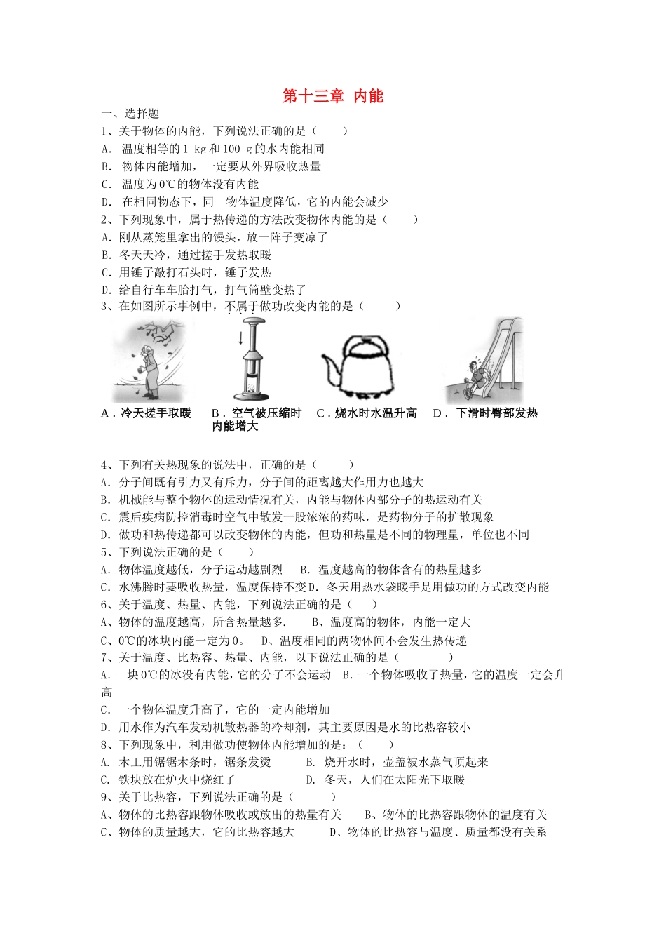 九年级物理全册-第十三章-内能练习题-(新版)新人教版.doc_第1页