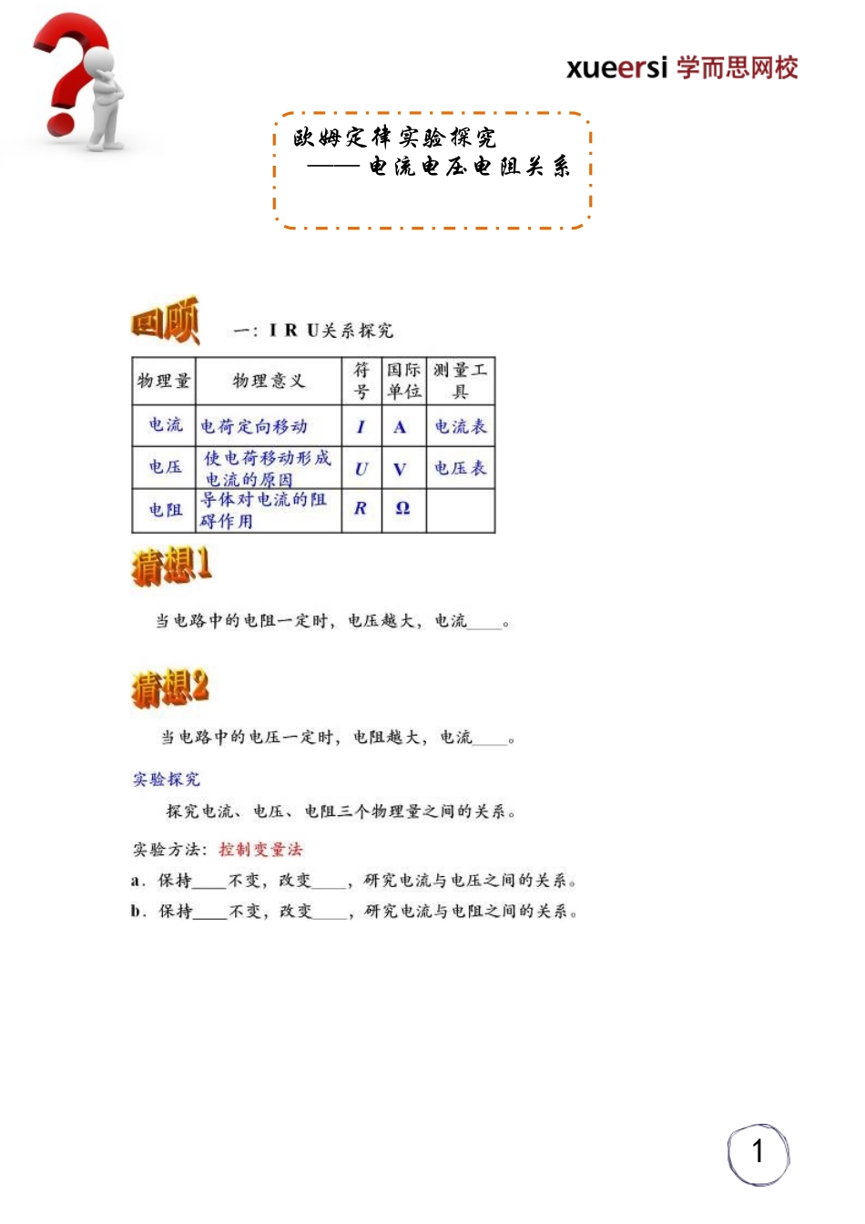 欧姆定律实验探究---------电流电压电阻关系.doc_第1页