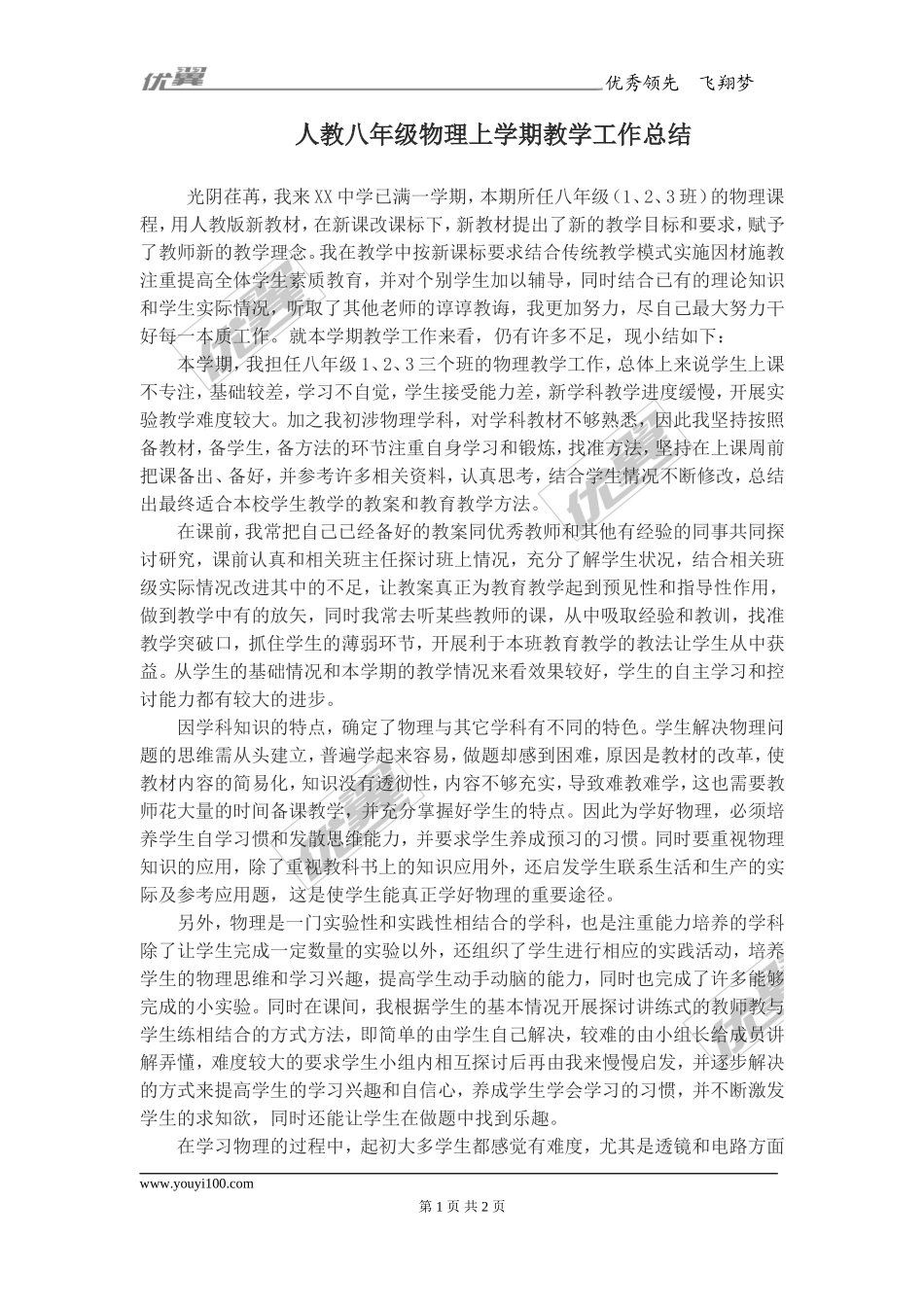 人教八年级物理上学期教学工作总结.doc_第1页