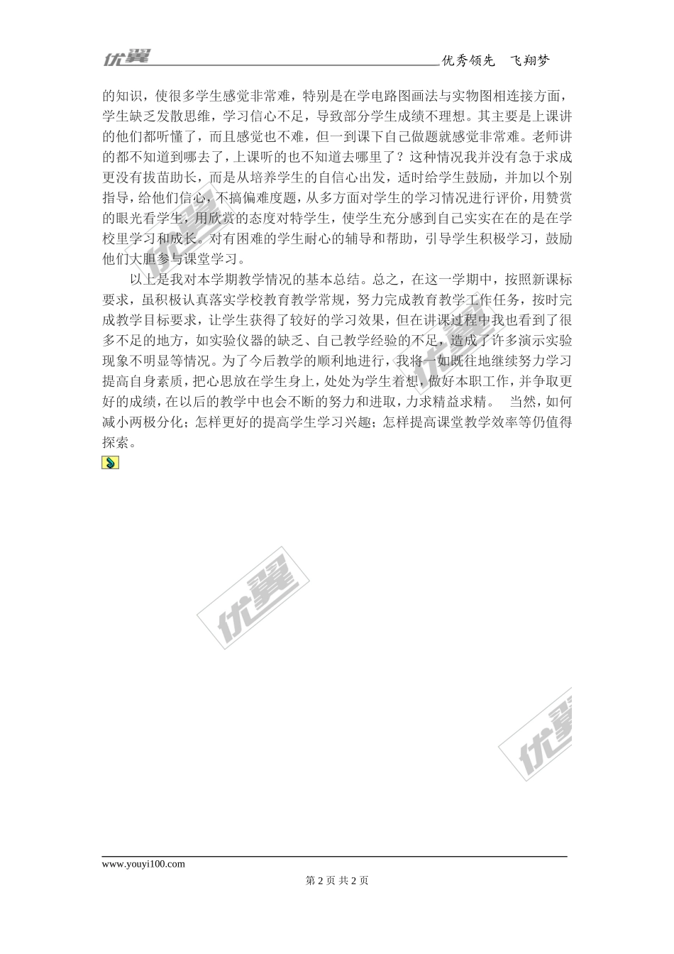 人教八年级物理上学期教学工作总结.doc_第2页