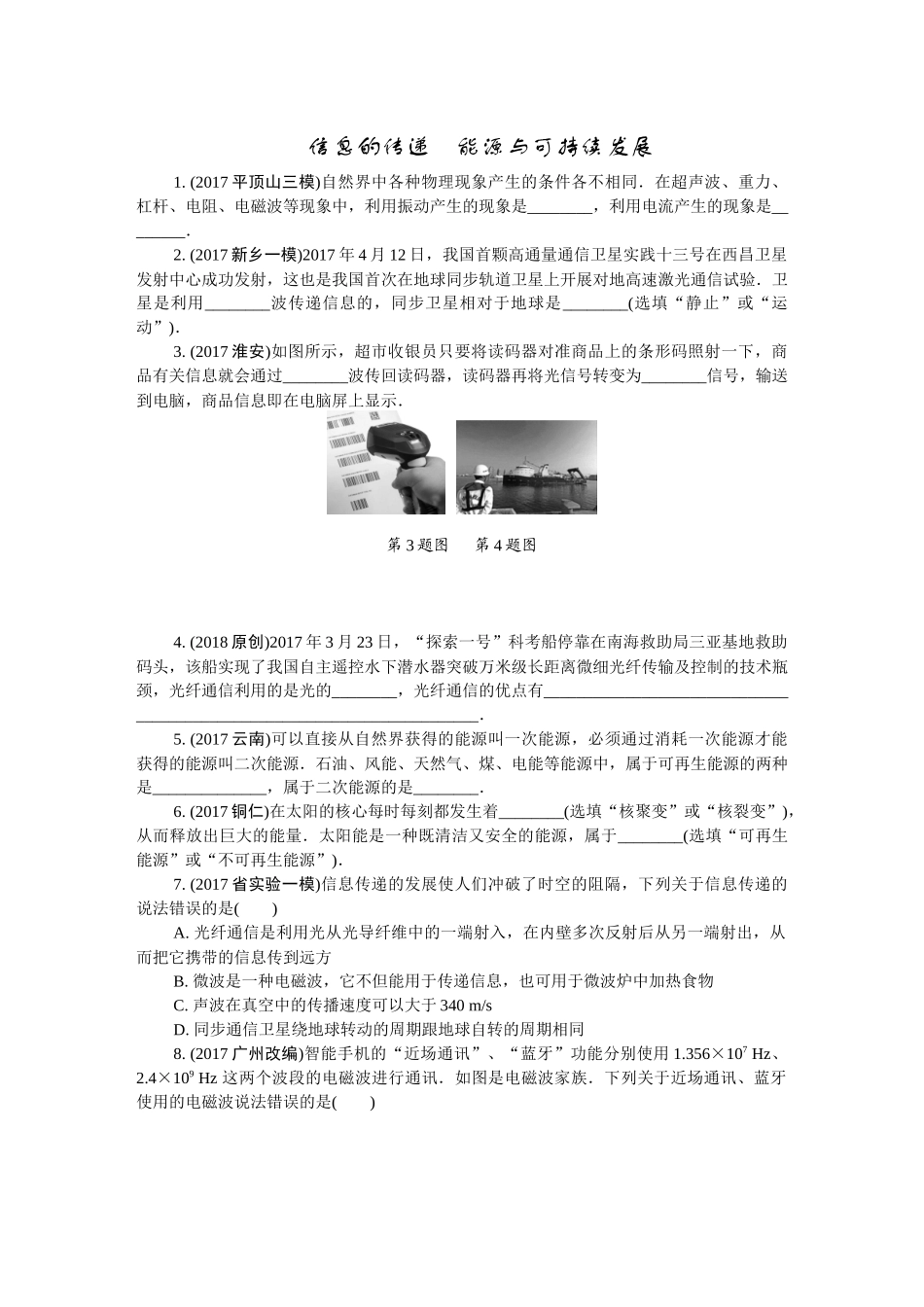 人教版 2018年中考物理第一轮复习 信息的传递　能源与可持续发展.docx_第1页