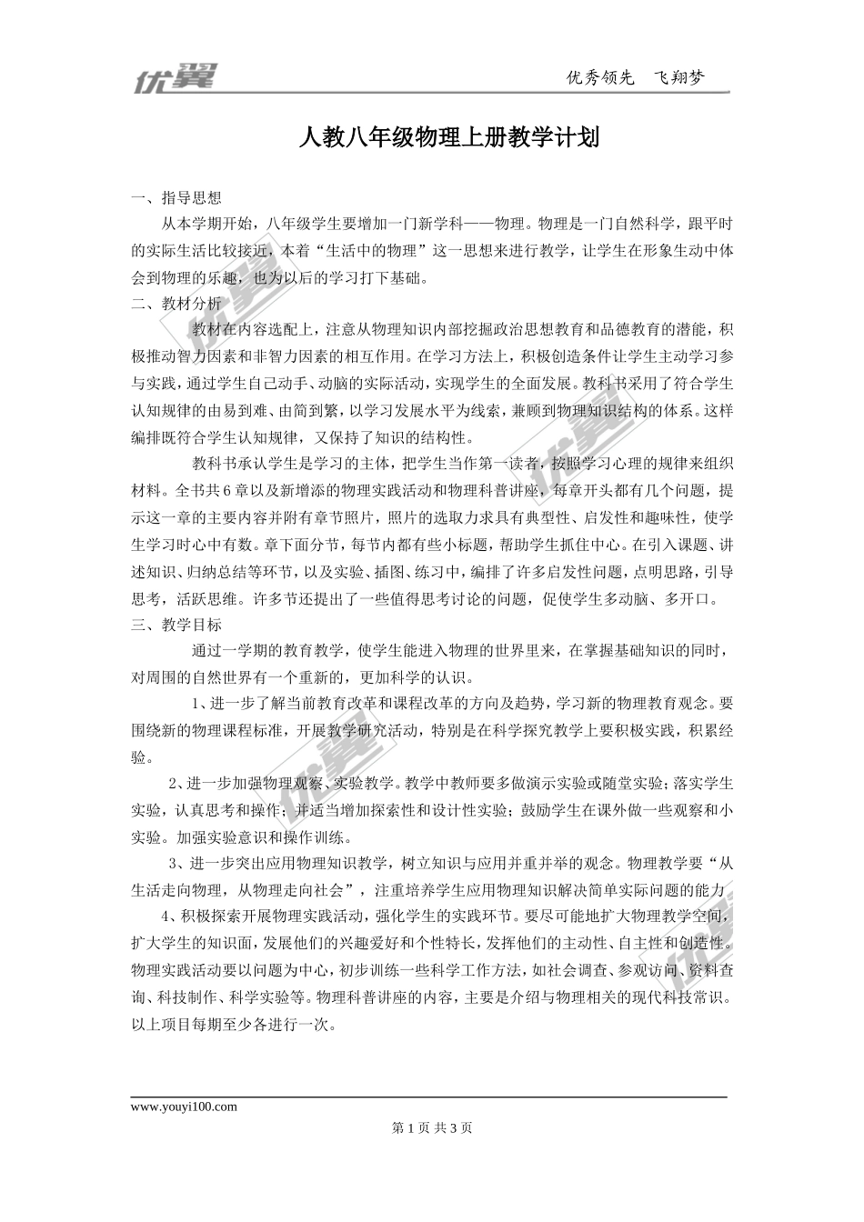 人教八年级物理上册教学计划.doc_第1页