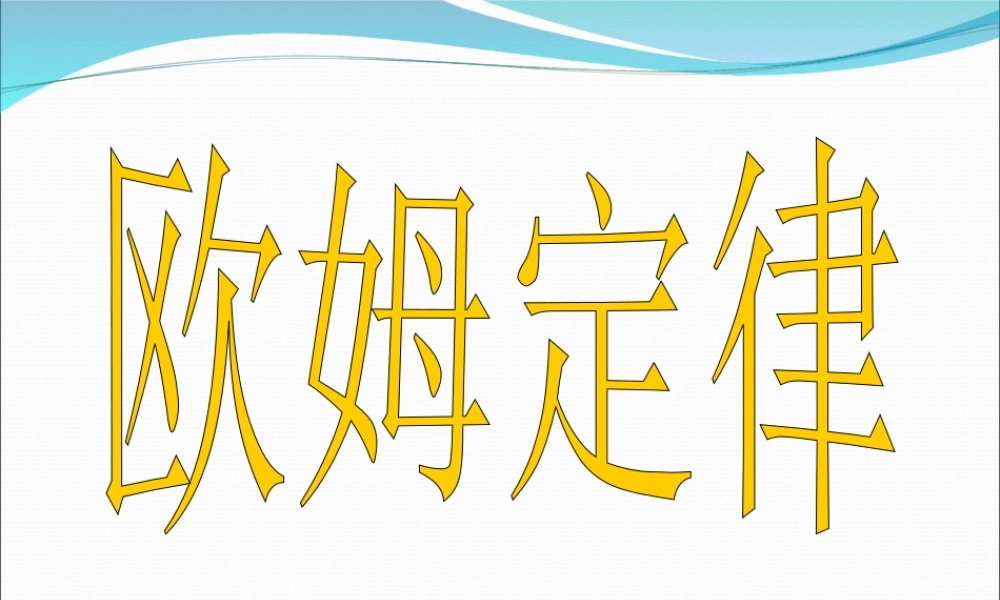 人教版：《17.2欧姆定律》ppt课件(4).ppt
