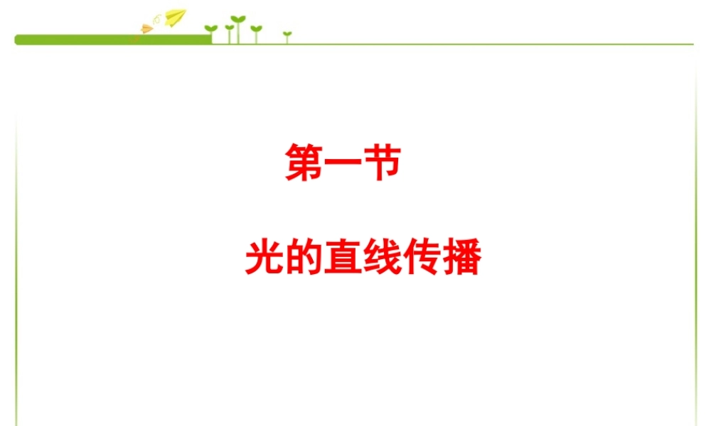 人教版：《4.1光的直线传播》ppt课件.ppt