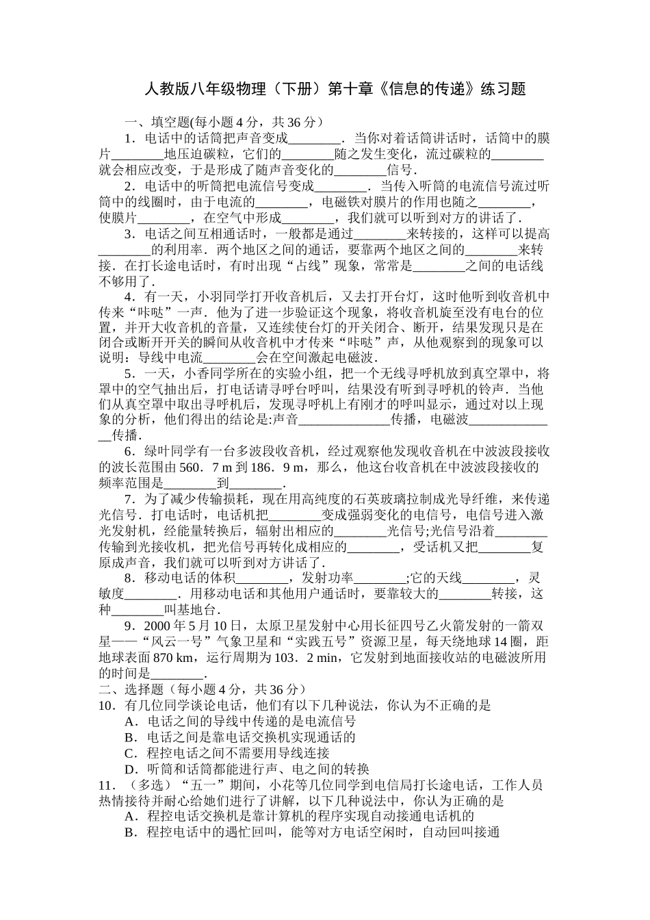 人教版八年级物理(下册)物理第十章《信息的传递》练习题(含答案).doc_第1页