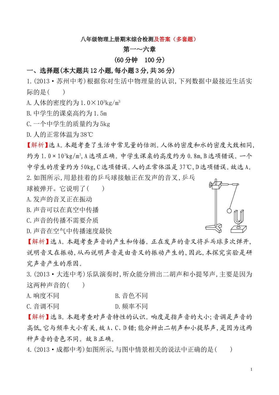 人教版八年级物理上册期末综合检测试卷及答案解析.doc_第1页