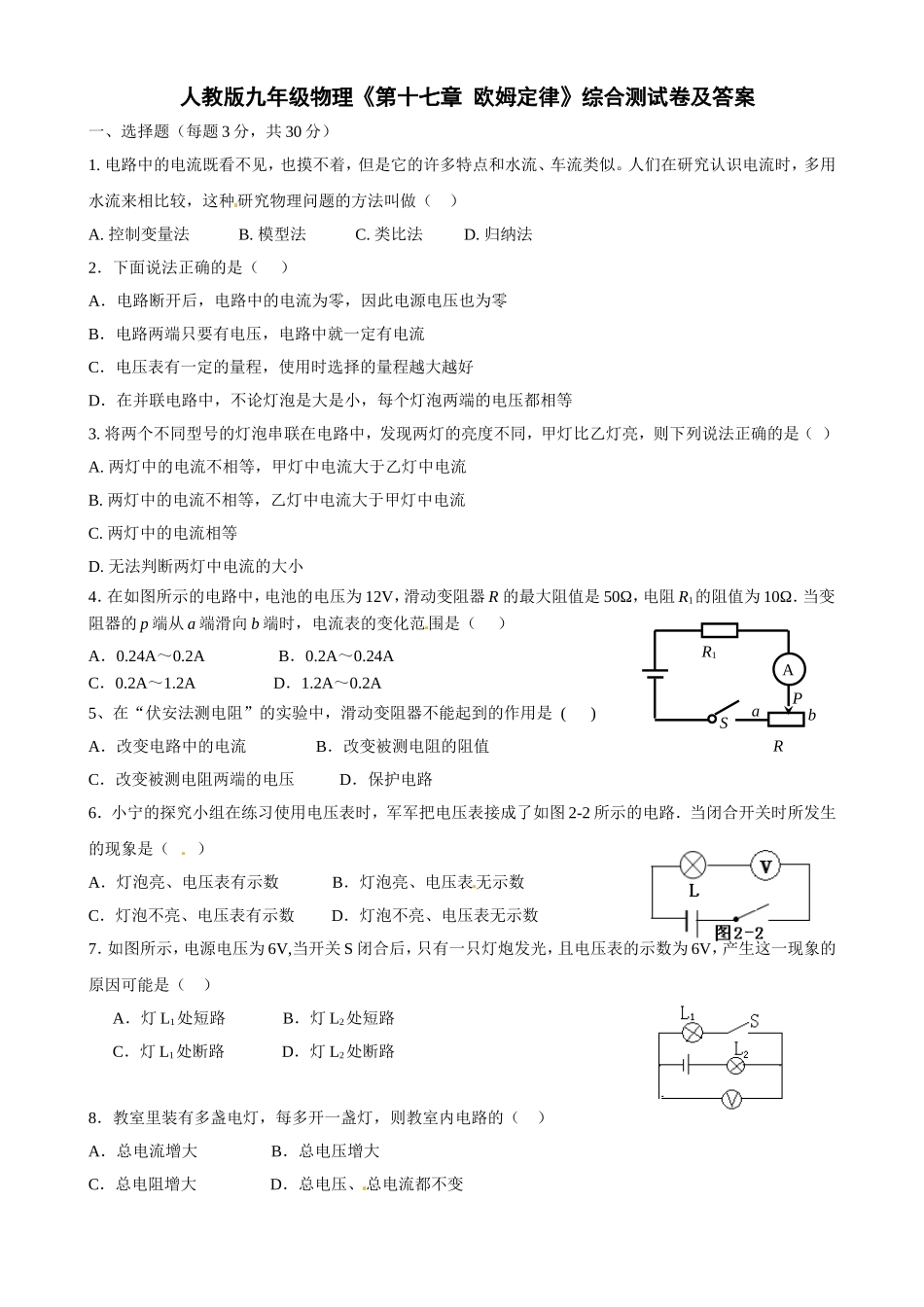 人教版九年级物理《第十七章-欧姆定律》综合测试卷及答案.doc_第1页