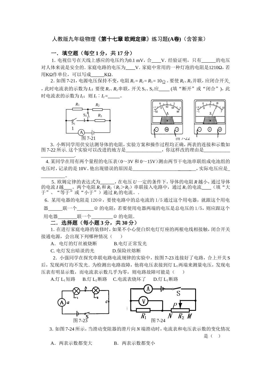 人教版九年级物理《第十七章-欧姆定律》练习题(A卷)(含答案) (1).doc_第1页
