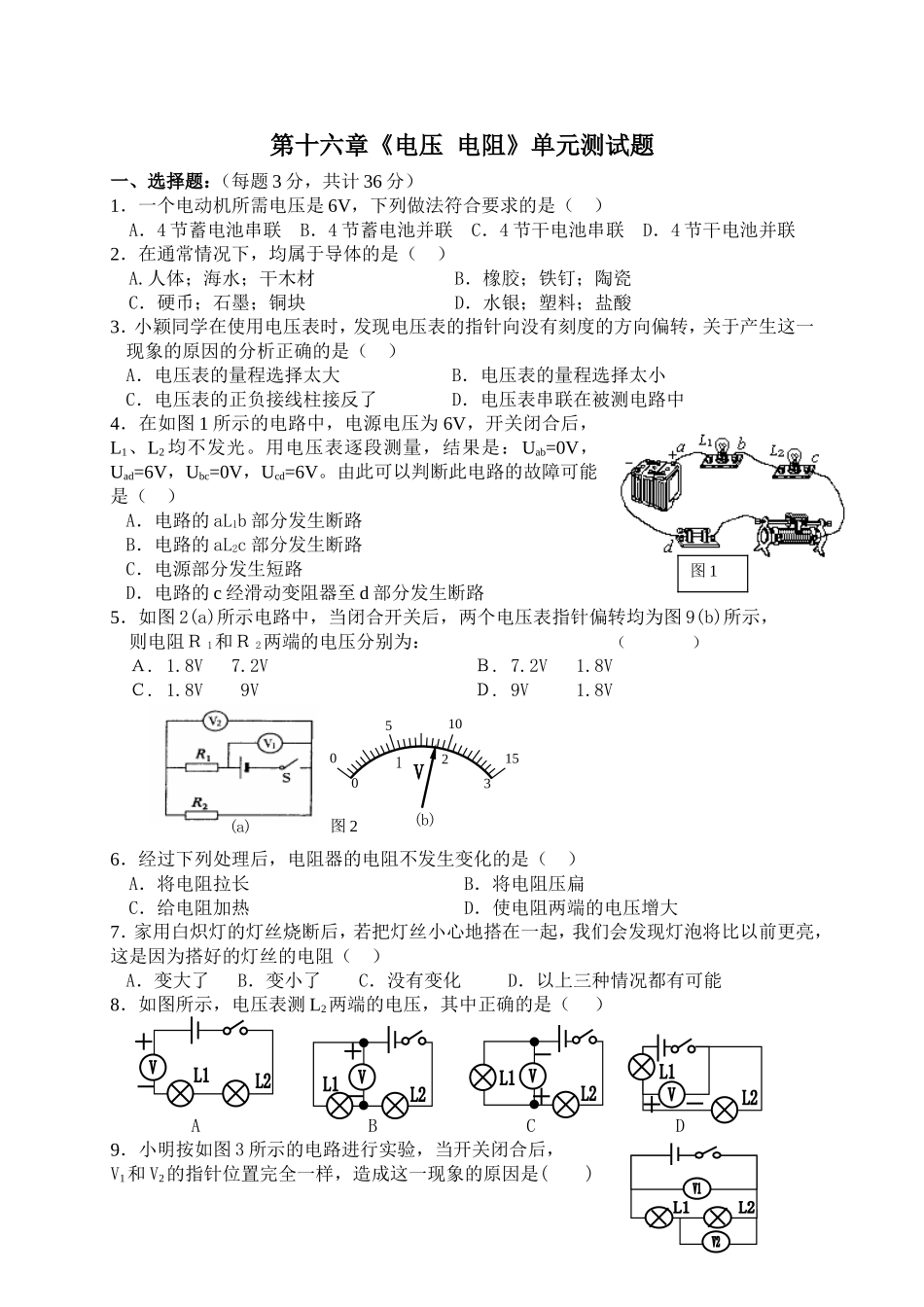 人教版九年级物理第十六章电压电阻的练习题.doc_第1页