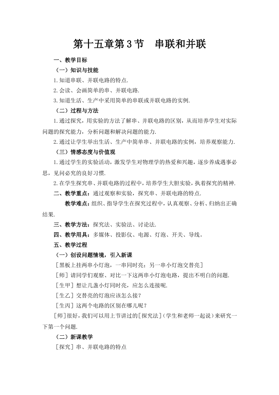 人教版九年级物理第十五章第3节串联和并联教案.doc_第1页