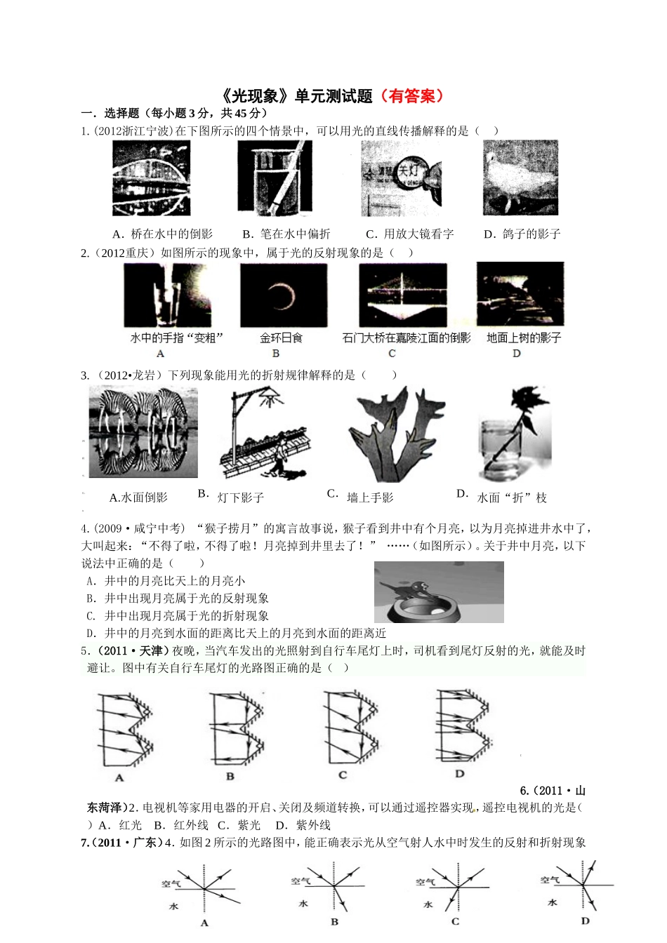 人教版中考复习《光现象》单元测试题及答案.doc_第1页