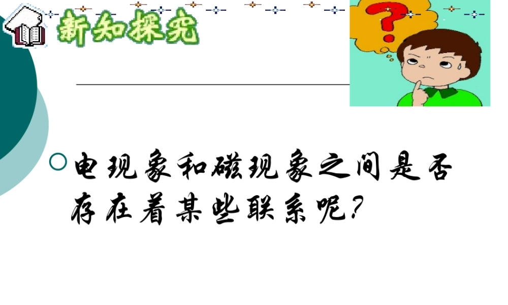 人教版优秀获奖课件：《20.2电生磁》ppt课件.ppt