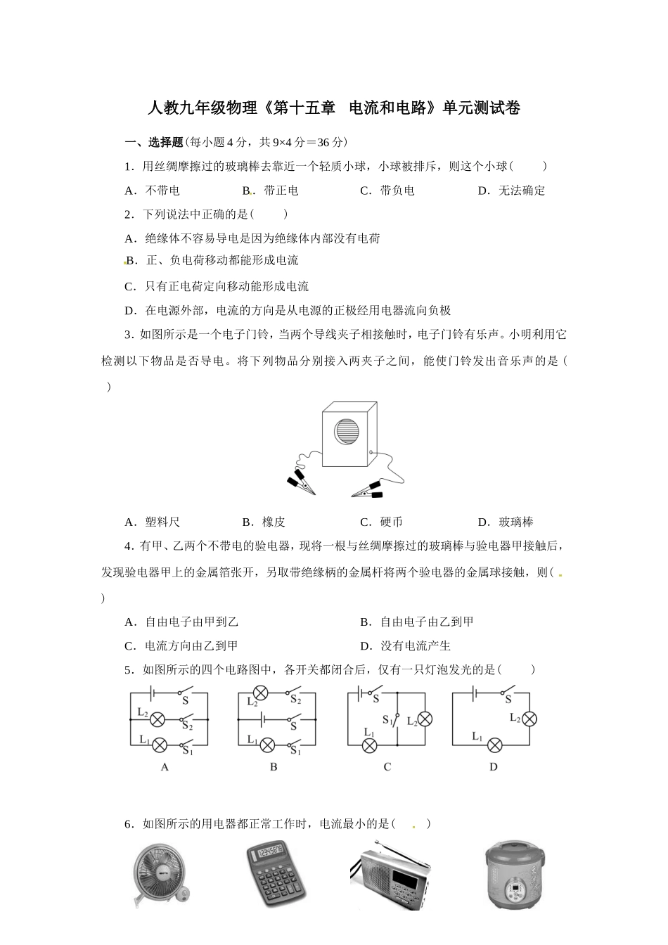 人教九年级物理《第十五章 电流和电路》单元测试卷（含解析）.doc_第1页