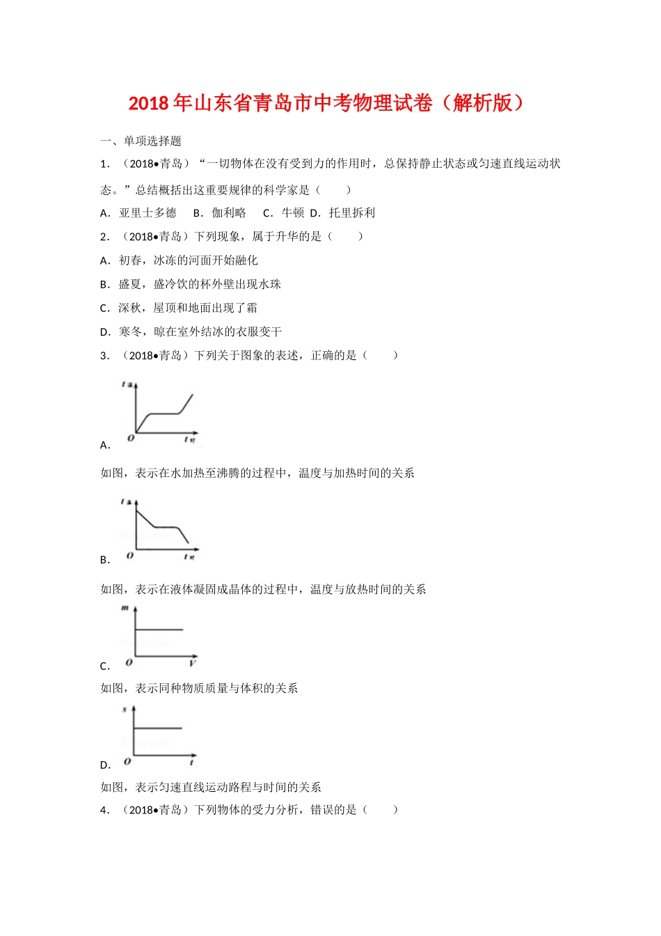 山东省青岛市2018年中考物理试题（word版含解析）.doc_第1页