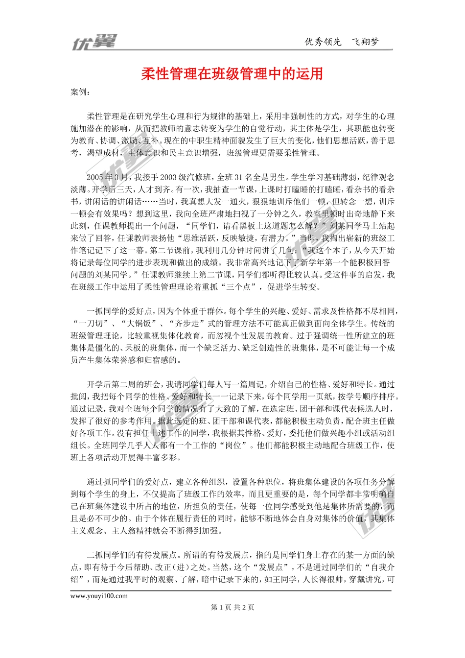 柔性管理在班级管理中的运用(1).doc_第1页