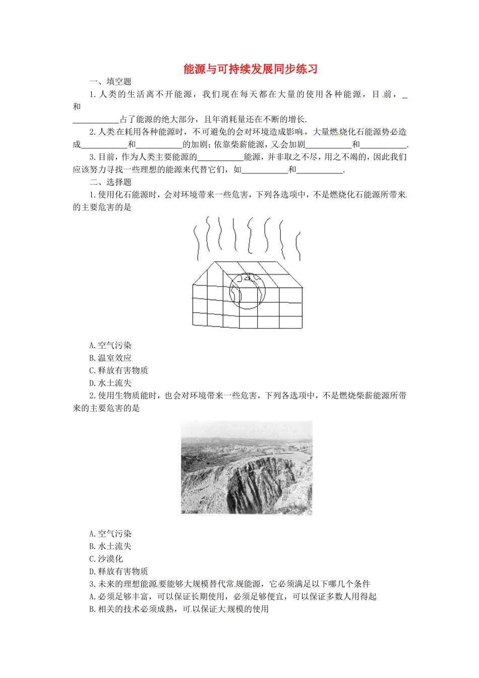 九年级物理全册-第十七章-能源与可持续发展《能源与可持续发展》同步练习-新人教版.doc_第1页