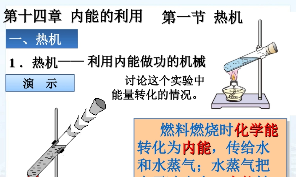 十四章第一节热机ppt.ppt