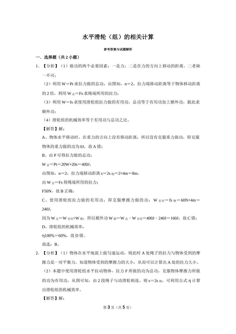水平滑轮（组）的相关计算.docx_第3页
