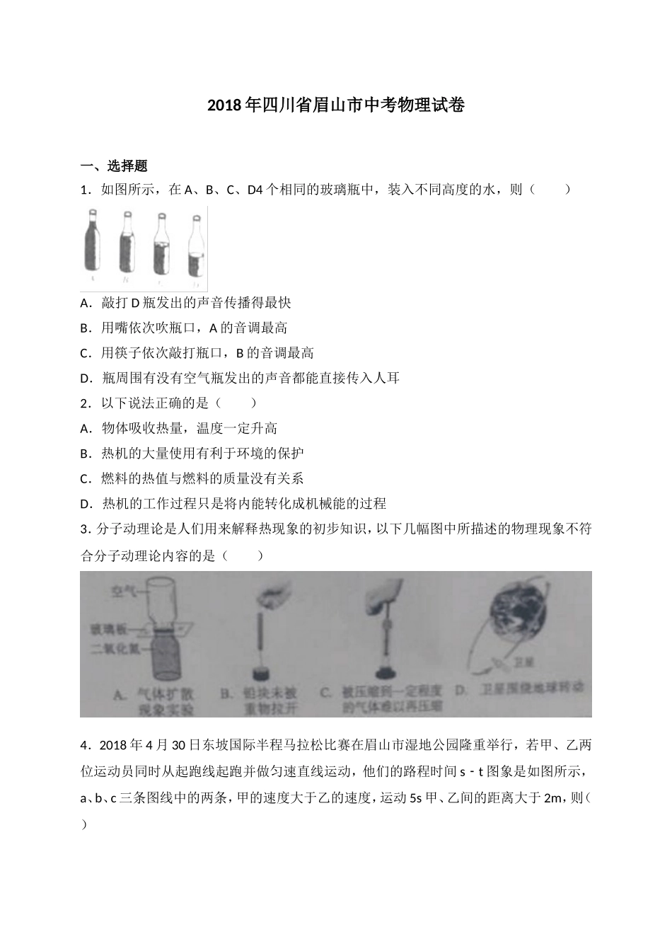 四川省眉山市2018年中考物理试题（WORD版含答案）.doc_第1页