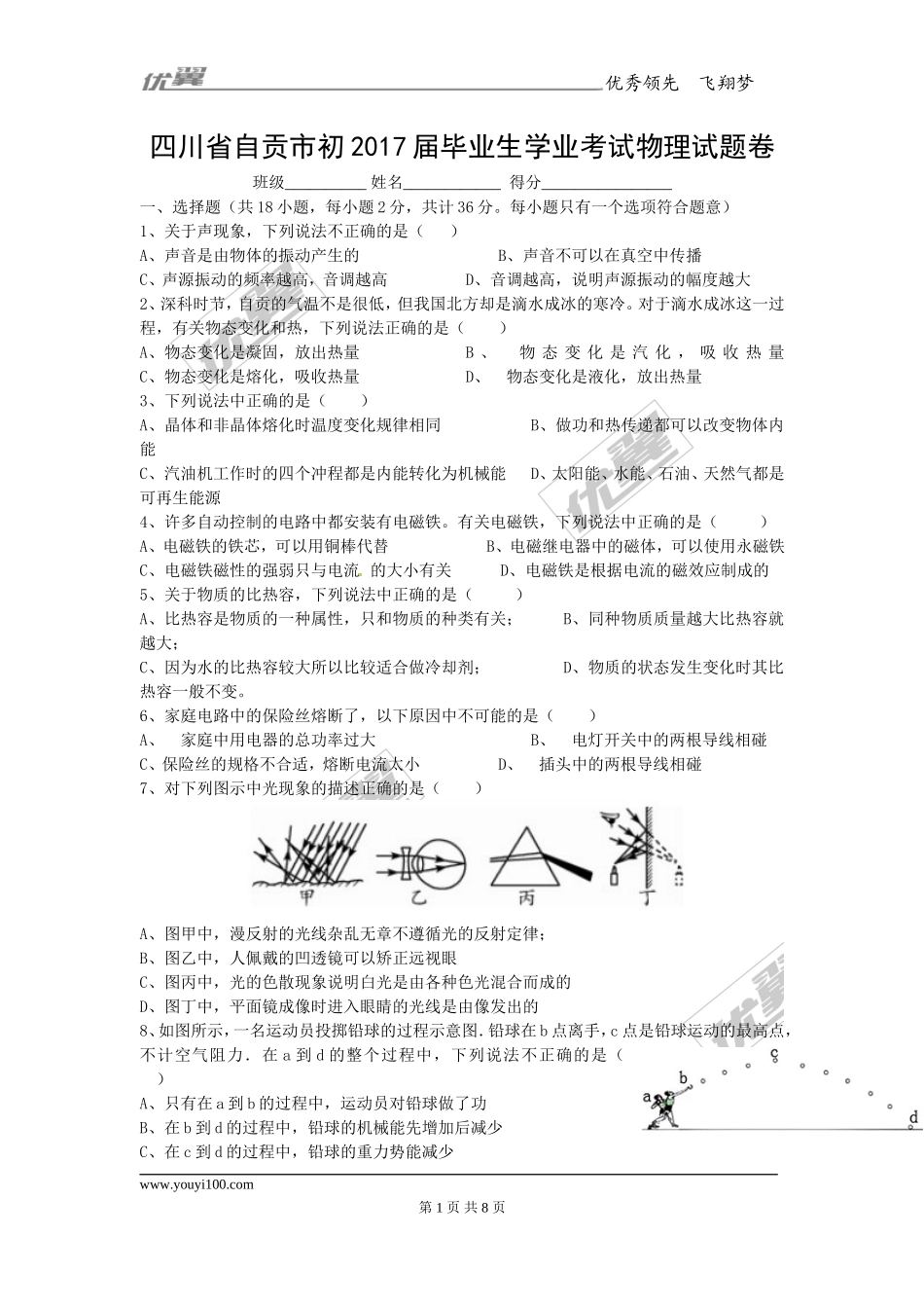 四川省自贡市初2017届毕业生学业考试物理试题卷(1).doc_第1页