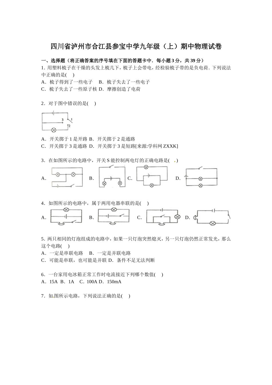 四川省泸州市合江县参宝中学九年级上学期期中物理试卷【解析版】.doc_第1页