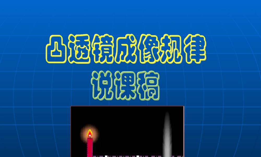 凸透镜成像规律说课稿.ppt