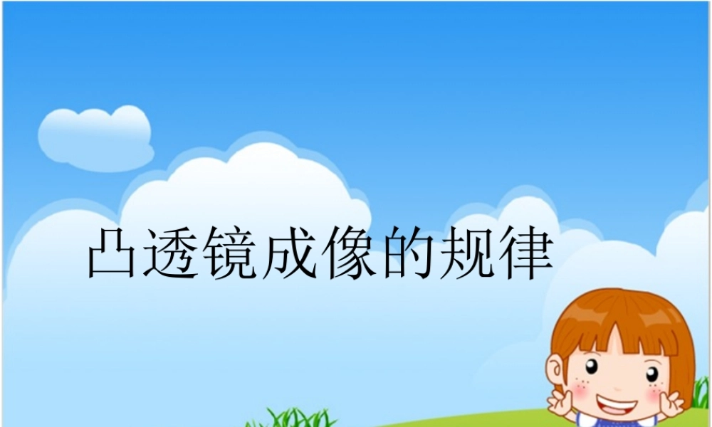 凸透镜成像的规律1.ppt