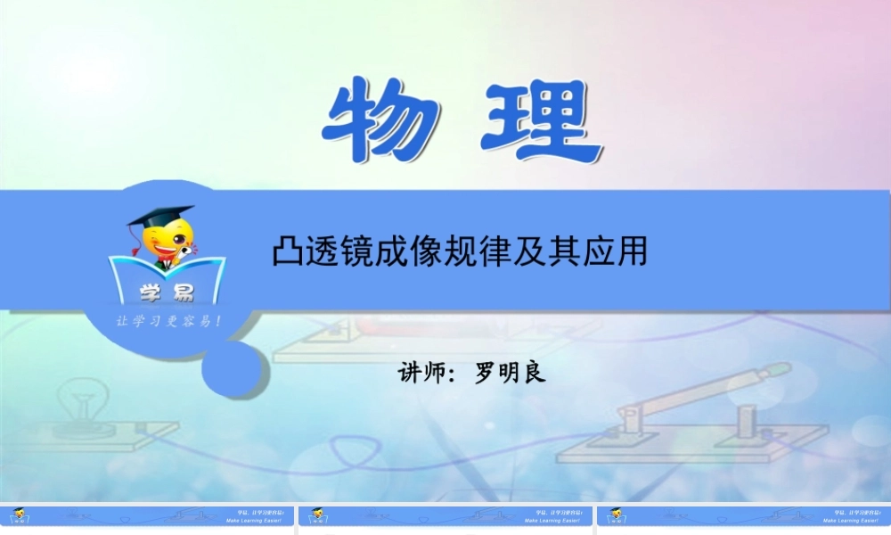 物理 罗明良 光学 第七讲 凸透镜成像规律及应用.ppt