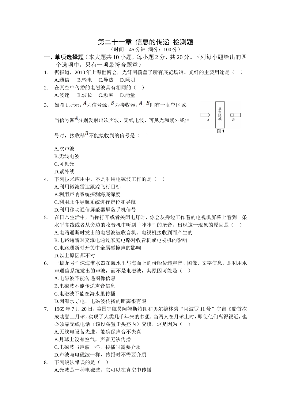 九年级物理(下)(人教版)第二十一章信息的传递检测题(精校带答案).doc_第1页