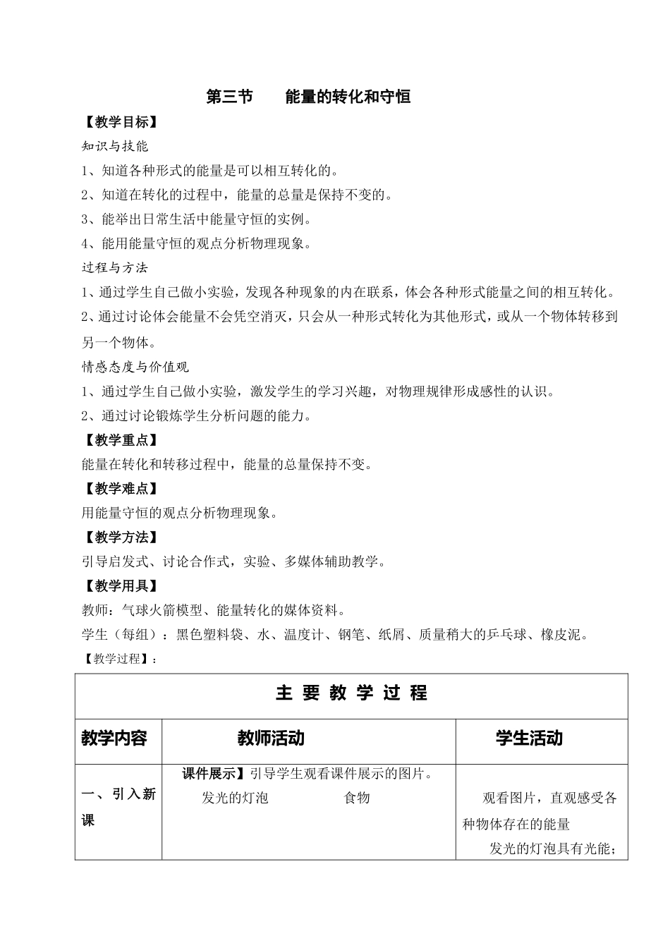 九年级物理：第14章第3节《能量的转化和守恒》教案设计.doc_第1页