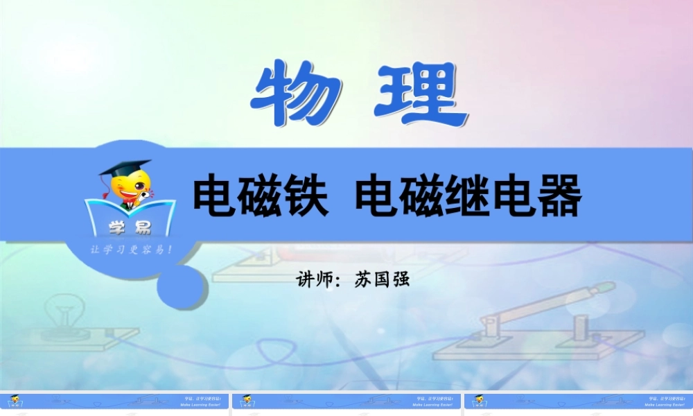 物理 苏国强 电与磁 第三讲 电磁铁 电磁继电器.ppt