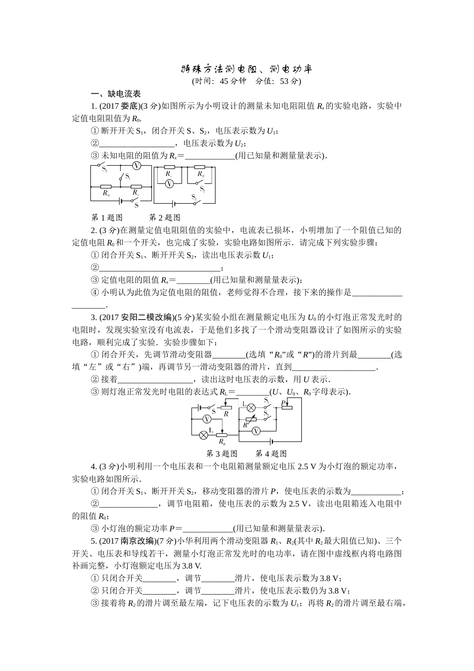 人教版 2018年中考物理第一轮复习 特殊方法测电阻、测电功率.docx_第1页