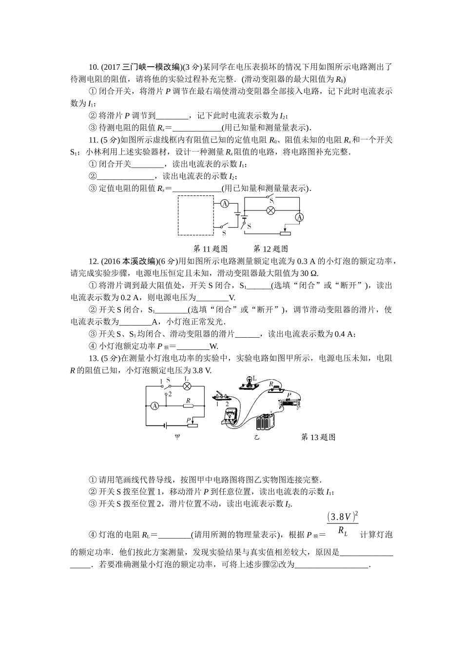 人教版 2018年中考物理第一轮复习 特殊方法测电阻、测电功率.docx_第3页