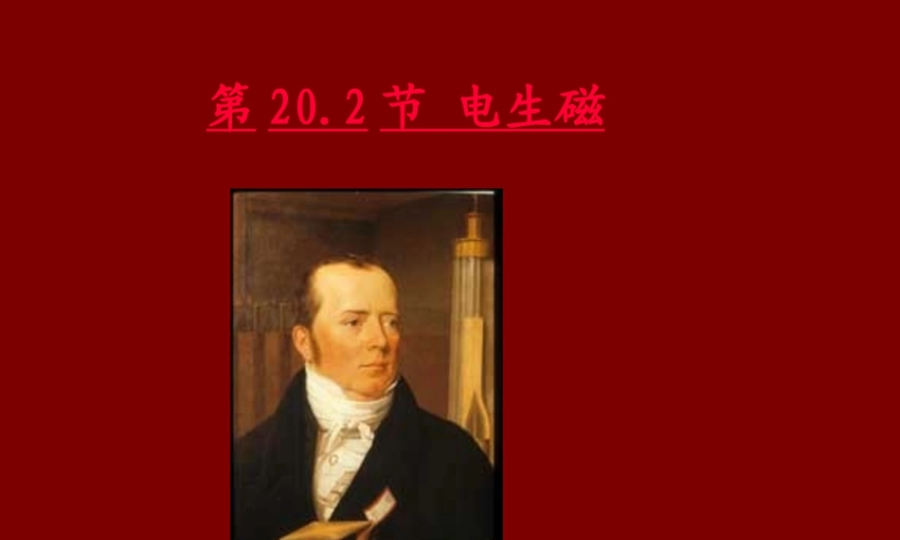 物理：新人教版20.2《电生磁》课件(16张ppt).ppt