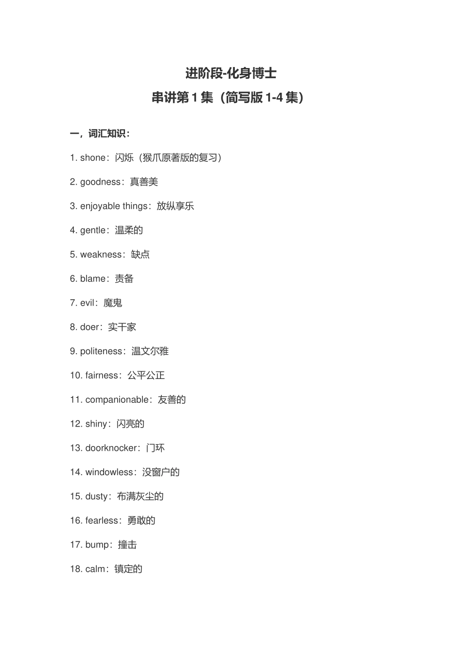 进阶段-化身博士（简写版串讲第1集）.docx_第1页