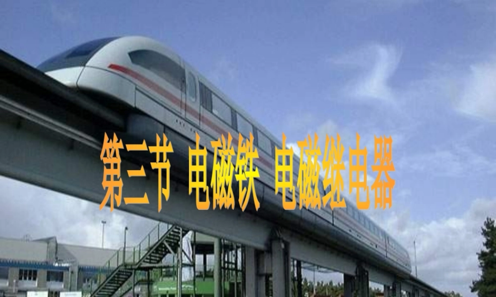 物理：新人教版20.3《电磁铁_电磁继电器》.ppt