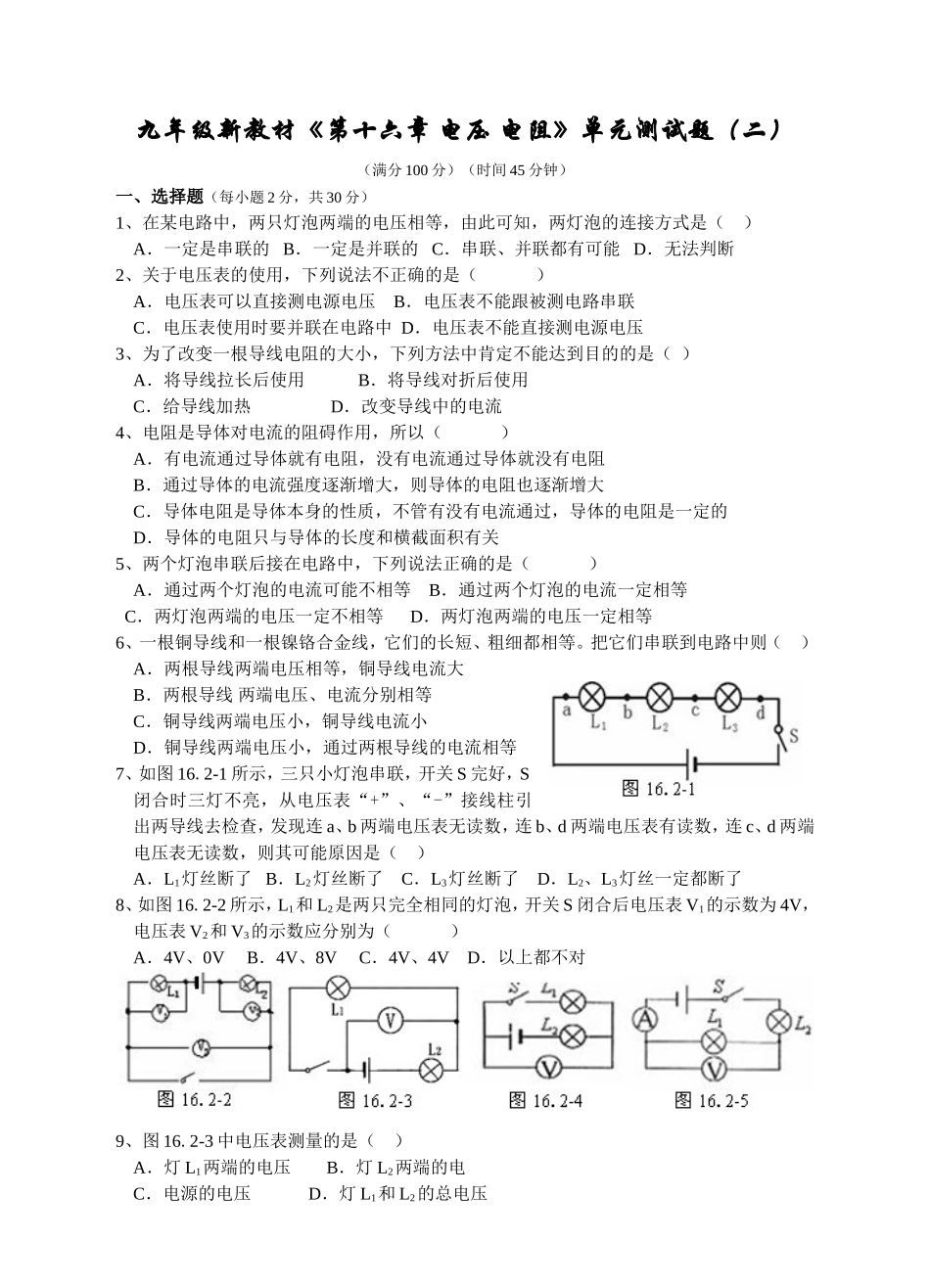 物理新教材(最新版)《第十六章-电压-电阻》单元测试题(二).doc_第1页